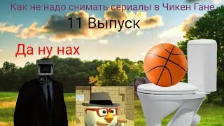 Как не надо снимать сериалы в Чикен Гане. Выпуск #11 "Героиновые Скибиди туалеты"