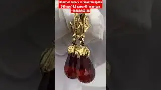 Золотые серьги с гранатом проба 585 вес 13,2 цена 42т р вотсап +79884862148