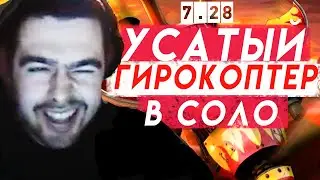 УСАТЫЙ ГИРОКОПТЕР В ДЕЛЕ | СТРЕЙ GYROCOPTER DOTA 2 7.28