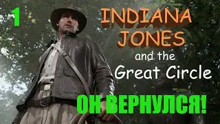 INDIANA JONES and the Great Circle * ИНДИАНА ДЖОНС и Большой круг * Индиана, ты ли это?) часть 1