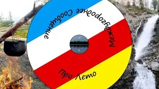 Междугороднее Сообщение - Про лето