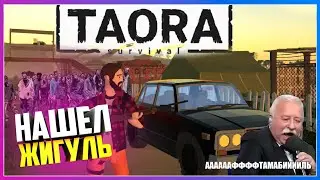 Taora НОВЫЕ ПОСЕЛЕНЦЫ И НАЙДЕННЫЙ ЖИГУЛЬ НА ХОДУ