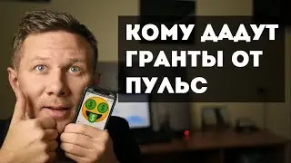 Кому дадут гранты от Пульс