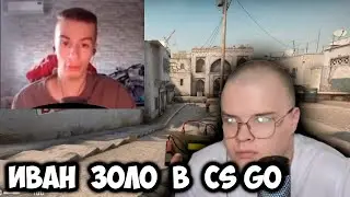 КАША СМОТРИТ  КАК ИВАН ЗОЛО ПРОХОДИТ CS:GO / 1 ЧАСТЬ ПРОХОЖДЕНИЯ