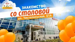 Знакомство со столовой ! Чистопольская 61а  день Рождения 7 лет !