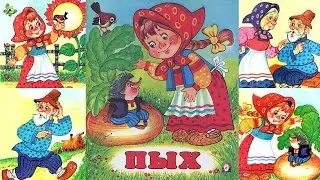 ПЫХ - русская народная сказка для малышей