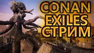 CONAN EXILES СТРИМ | CONAN ESILES ПРОХОЖДЕНИЕ | CONAN EXILES ГАЙД | КОНАН ЭКЗАЙЛ