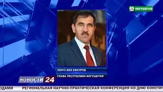 Глава Ингушетии Юнус-Бек Евкуров обратился к российским студентам.