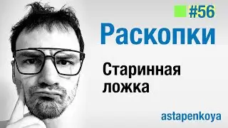 Раскопки / Старинная ложка
