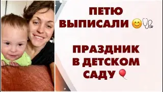 ПРАЗДНИК В САДИКЕ. КАК ПЕТЯ СМОТРИТ МУЛЬТИК.