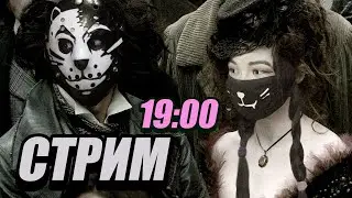 КОНЕЦ ЛЕТА с #ЛиЛео! СЕКРЕТНЫЙ СТРИМ С ГОСТЯМИ! #10