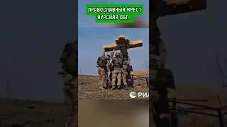 Наши десантники подняли и установили православный крест.Курская обл.
