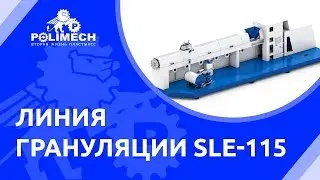 Линия грануляции SLE-115 для переработки биг-бегов