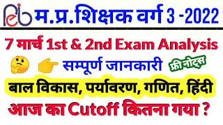 7 मार्च 1st shift Paper Analysis/mptet 2022/varg 3 exam analysis/mptet/Samvida shikshak varg 3