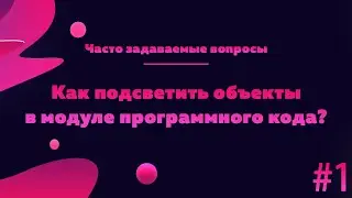 Как подсветить объекты в модуле с одинаковым наименованием