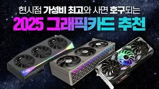 2025 그래픽카드 추천 티어별로 정리해봤습니다 9070XT 성능이 좀..