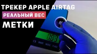 Apple AirTag Вес метки