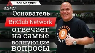 Основатель BitClub Network отвечает на самые волнующие вопросы ТОП-лидеров