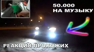 LADA С МУЗЫКОЙ НА 50.000! РЕАКЦИЯ ПРОХОЖИХ!