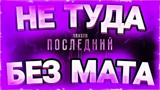TRXSTR - НЕ ТУДА (БЕЗ МАТА)