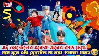 Part 5 এই হোস্টেলের একেক জনের কান্ড দেখে মনে হবে এটা হোস্টেল নয় বরং পাগলা গারদ🤣|kdrama explanation.