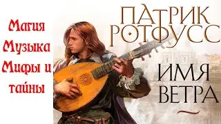 Имя ветра Ротфуса