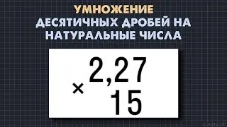 Умножение десятичных дробей на натуральные числа. Математика 5 класс