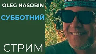 Хроники и Опыт. Олег Насобин