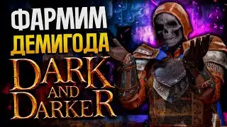 Снова на РОГЕ - DARK AND DARKER | Rogue / Плут Дарк энд Даркер