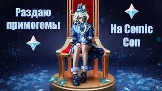ВЛОГ COMIC CON в Нидерландах 2024 | Фурина и Нёвиллет раздают примогемы