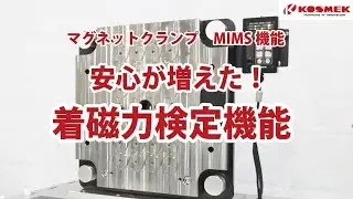 【コスメック】マグネットクランプ 安心が増えた！着磁力検定機能(Model MU□-K)