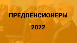 Предпенсионеры 2022: все льготы и условия