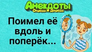 Поимел Её Вдоль и Поперёк... Анекдоты Смешные до Слёз!