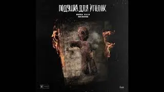 Овсянкин - Подушка для иголок feat. MURDA KILLA (Муз. Unda Scope)