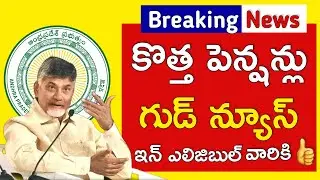 కొత్త పెన్షన్లు గుడ్ న్యూస్ | NTR Bharosa Pension Update | 50 years pension application start