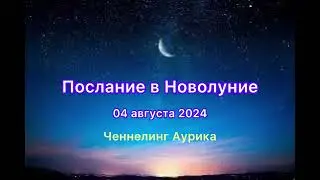 Новолуние 4 августа 2024 #аурика #ченнелинг #предсказание #прогноз