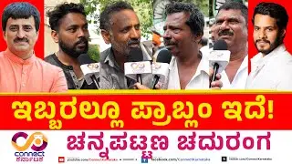 Channapattana By Election | ಇಬ್ಬರಲ್ಲೂ ಪ್ರಾಬ್ಲಂ ಇದೆ!  | Nikhil Vs Yogeshwar | Connect Karnataka