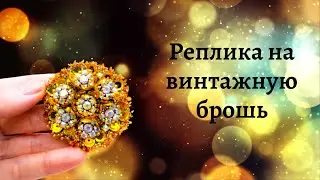 Реплика на винтажную брошь / Брошь своими руками