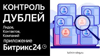 Приложение Контроль дублей в Битрикс24, объединение дубликатов Лидов, Контактов, Компаний