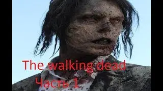 Прохождение The Walking Dead- Друг помешал