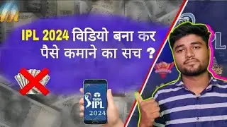IPL 2024 विडियो बना कर पैसे कमाने का सच ? ये गलती मत करना हमेशा रोगे IPL2024