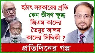 হঠাৎ সরকারের প্রতি কেন ভীষণ ক্ষুব্ধ জিএম কাদের, তৈমুর ও কাদের সিদ্দিকী ? প্র. গল্প | 
