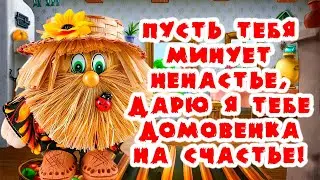 Держи домовенка, счастья в ваш дом! 10 февраля - день Домового. С днем домового поздравляю!