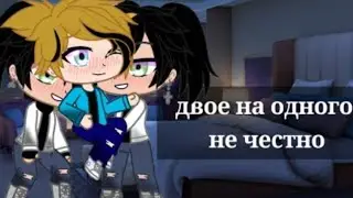 двое на одного не честно {5/?} (Gacha club (