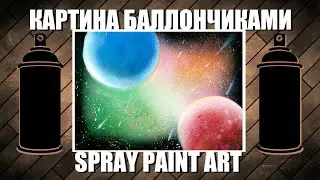 Nebula - Spray Paint Art / КАРТИНА БАЛЛОНЧИКАМИ