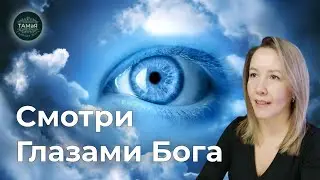 Ты Смотришь [Глазами Бога] Божественное МироТворение Высшее Я