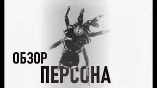 ОБЗОР КИНО | ПЕРСОНА | СЕАНС ПСИХОТЕРАПИИ ОТ БЕРГМАНА