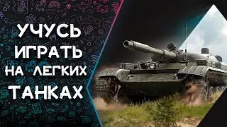 |🎦|World of Tanks |2K|🔝 Как играть на лт. Рачина познает дзен.)))