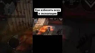 Как взбесить всех в экскалации