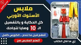 أسرار مشروع ملابس الأستوك الأوروبي  || كل تركات شغل الملابس بالكيلو || عايزك فاهم و محترف